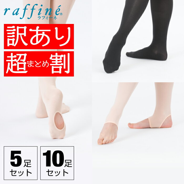 【訳アリ】バレエタイツ まとめ割でお得 raffine (ラフィーネ) NAWA 日本製 バレエ タイツ 子ども 大人..