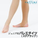 raffine ラフィーネ / NAWA バレエウェア 日本製 タイツ バレエタイツ(ステアラップ) トレンカタイプ JS-JM JM-JL 身長95～120cm 身長115～145cm ベージュ 優れた伸縮性から生まれるすいつくようなフィット感がオススメのナワオリジナルタイツ 子供用