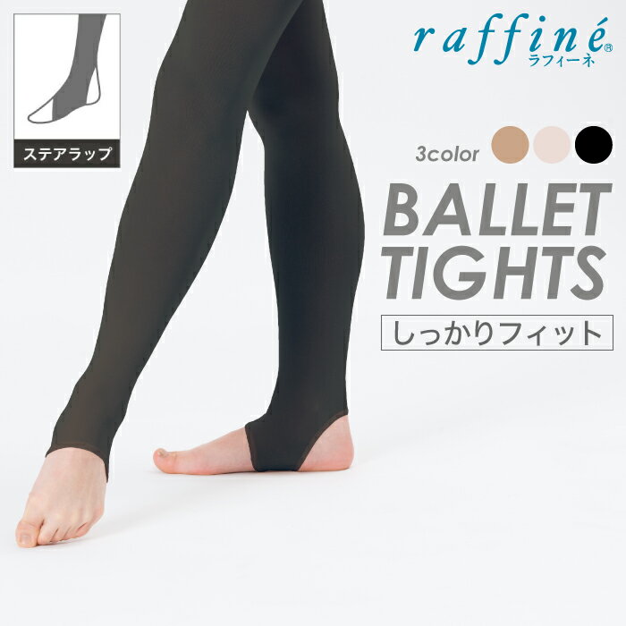 【まとめ割】 バレエタイツ 大人 トレンカ 日本製 (ステアラップ) NAWA ナワ raffine ラフィーネ タイツ バレエ レディース 足先無し かかと無し バトンタイツ バトントワリング クラシックバレエ モダンバレエ 黒 ブラック ベージュ ピンク [ba-2104tights](4)