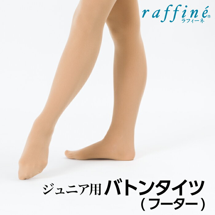 raffine ラフィーネ / NAWA バレエウェア バトントワリング 日本製 バトンタイツ(フーター) マットタイプ 光沢なし JS-JM JM-JL 身長95～120cm 身長115～145cm ベージュ すぐれた伸縮性から生まれるすいつくようなフィット感がオススメのナワオリジナルタイツ