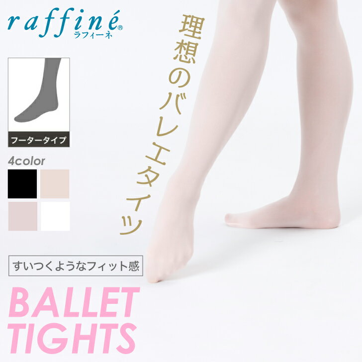 【まとめ割】 バレエタイツ 大人 キッズ 子供 穴なし 日本製 (フーター) NAWA ナワ raffine ラフィーネ タイツ バレエ レディース バトンタイツ バトントワリング クラシックバレエ モダンバレエ 黒 白 ブラック ホワイト ピンク ロイヤルピンク [ba-2403tights](4)