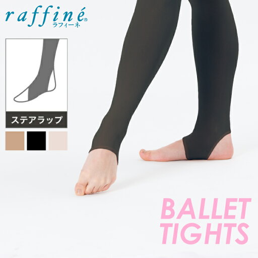 raffine (ラフィーネ) NAWA 日本製 バレエ タイツ 大人 ステアラップ トレンカタイプ バレエタイツ レディース スポーツ ダンス クラシックバレエ モダンバレエ モダンダンス S-M/L-LL/TLL 身長145〜160cm 身長155〜170cm raffine (ラフィーネ) NAWA 日本製 バレエ タイツ 大人 ステアラップ トレンカタイプ バレエタイツ レディース スポーツ ダンス クラシックバレエ モダンバレエ モダンダンス S-M/L-LL/TLL 身長145〜160cm 身長155〜170cm