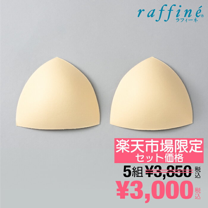 raffine ラフィーネ / NAWA バレエウェア レオタード用別売り胸カップ 5組セット セット割引 レディース ガールズ フィットネス ヨガ バレエ チア バトントワリング ダンス ベージュ