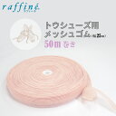 raffine ラフィーネ / NAWA トウシューズ用メッシュゴム 送料無料 50m巻 幅25mm クリスマス プレゼント ラッピング