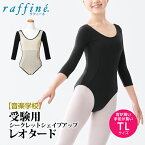 raffine ラフィーネ / NAWA レオタード 日本製 送料無料 音楽学校受験用 七分袖シークレットシェイプアップレオタード レディース ガールズ バレエ ダンス 受験 オーディション コンクール レオタード 150/P/M/L ブラック ソフトスムース 宝塚音楽学校