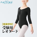 raffine ラフィーネ / NAWA レオタード 日本製 送料無料 音楽学校受験用 七分袖レオタード レディース ガールズ バレエ ダンス 受験 オーディション コンクール レオタード 150/P/M/L ブラック ソフトスムース 宝塚音楽学校