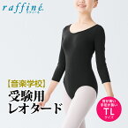 raffine ラフィーネ / NAWA レオタード 日本製 送料無料 音楽学校受験用 七分袖レオタード レディース ガールズ バレエ ダンス 受験 オーディション コンクール レオタード TL ソフトスムース ブラック 宝塚音楽学校