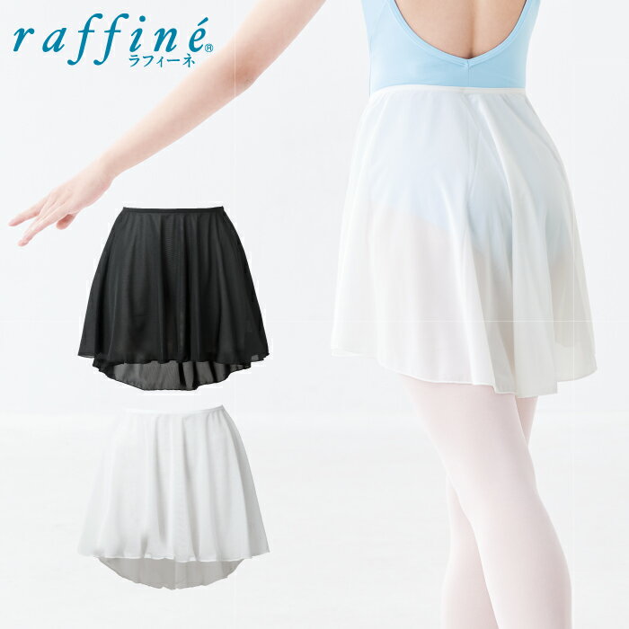 raffine ラフィーネ / NAWA バレエウェア 日本製 プルオンスカート レディース バレエ ダンス スカート M/L ブラック/ホワイトのサムネイル