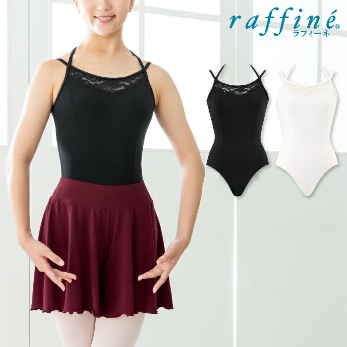 raffine ラフィーネ / NAWA レオタード 日本製 送料無料 レースWストラップレオタード キャミソール レディース ガールズ バレエ ダンス レオタード 150/P/M ブラック/ホワイトのサムネイル
