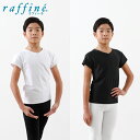 raffine ラフィーネ / NAWA バレエウェア 日本製 送料無料 ボーイズTシャツ 男児 子供 バレエ ダンス 130/140 ブラック/ホワイト