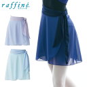 【 フラッシュクーポン 100円OFF 対象 】raffine ラフィーネ / NAWA バレエウェア 日本製 送料無料 チュールリボンスカート レディース バ...