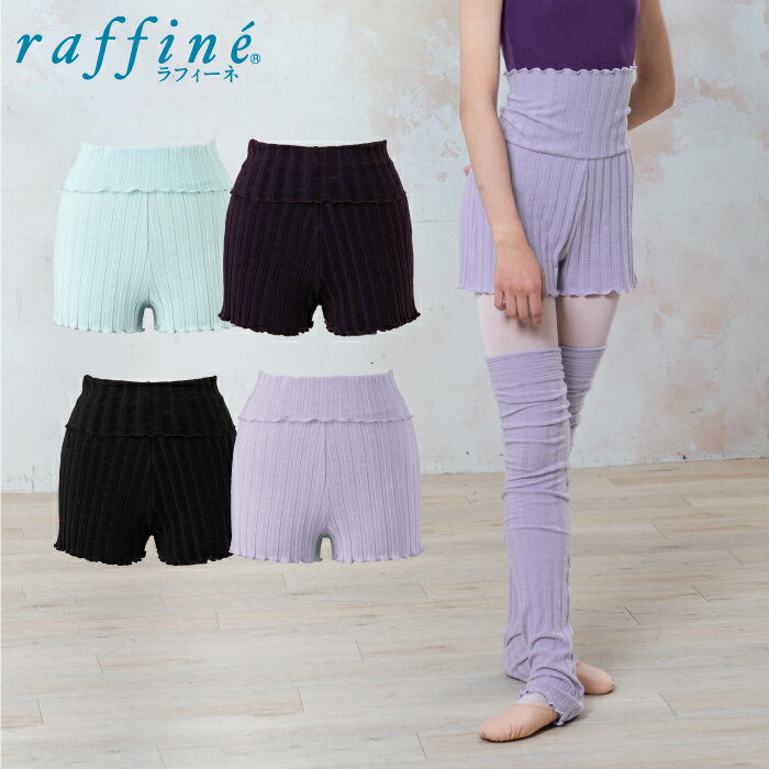 raffine ラフィーネ / NAWA バレエウェア 日本製 ニットオーバーパンツ レディース バレエ ダンス ウォームアップ ショートパンツ M ブラック/ダークパープル/ラベンダー/スモークブルー