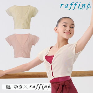 【楓ゆきさんコラボ】 raffine ラフィーネ/NAWA バレエウェア 日本製 送料無料 ラグランフレンチトップス バレエ　ダンス　スタジオ　レッスン　お稽古　大人　ジュニア　レディース　　レオタード　行き帰り　普段使い　宝塚　楓ゆき