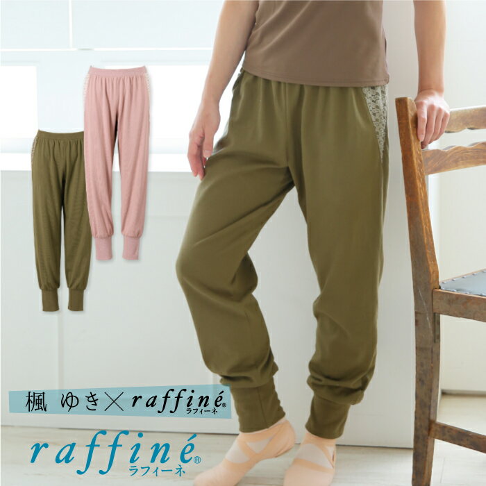 【元宝塚歌劇団・楓ゆきさんコラボ】 raffine ラフィーネ/NAWA バレエウェア 日本製 送料無料 【レスコ】 サイドレースジョガーパンツ バレエ ダンス...