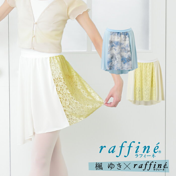 【楓ゆきさんコラボ】 raffine ラフィーネ/NAWA バレエウェア 日本製 送料無料　切替プルオンスカート　バレエ　ダンスレッスン　お稽古　大人　ジュニア　レディース　レース　宝塚　シフォンのサムネイル