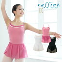 raffine ラフィーネ/NAWA バレエウェア 日本製 送料無料 ティナレオタード バレエ ダンス スタジオ レッスン お稽古 大人