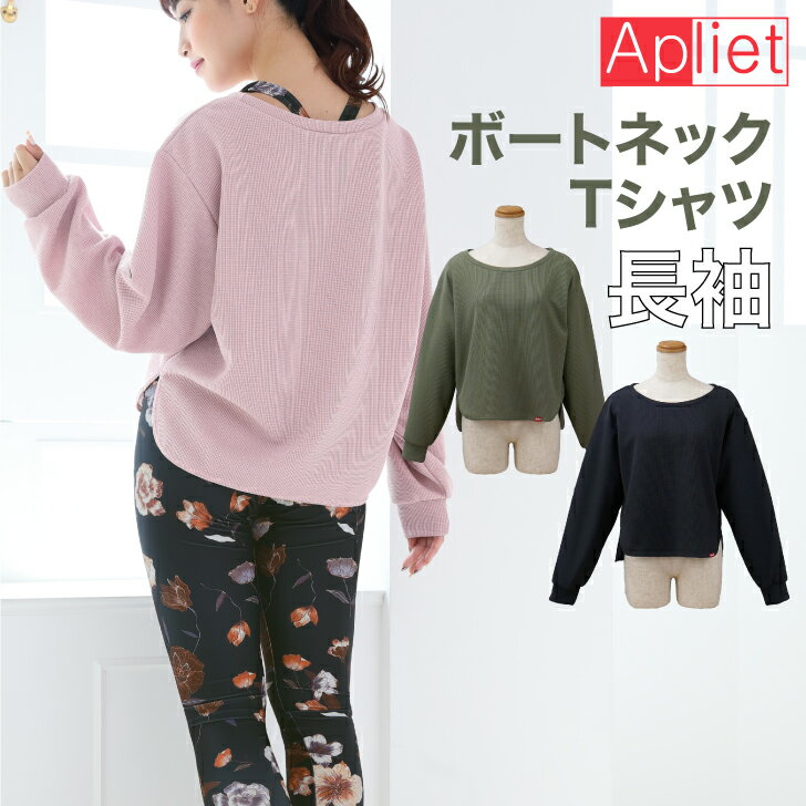 Apliet アプリエット / NAWA レディース フィットネスウェア 日本製 送料無料 ボートネックTシャツ ミッドナイト オリーブ ピンク 無地 ワッフル アプリエットプラス Apliet plusおしゃれ