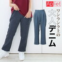 Apliet アプリエット / NAWA レディース フィットネスウェア 日本製 送料無料 デニムストレートパンツ ブルー インディゴ S M L デニム調エステルストレッチ 無地 アプリエットプラス Apliet plus おしゃれ