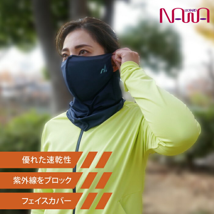 NAWA 日本製 紫外線対策 屋外スポーツ用 布マスク ネックゲイター 洗える スポーツ用フェイスカバー 日焼防止 機能素材 レディース メンズ ジュニア S/M/L ネイビー ナワ