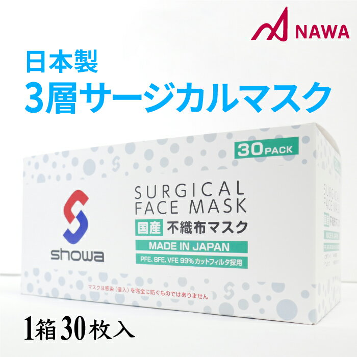 ショウワ製 3層サージカルマスク(日本製 ) ホワイト 不織布 NAWAオリジナル 1箱30枚入り