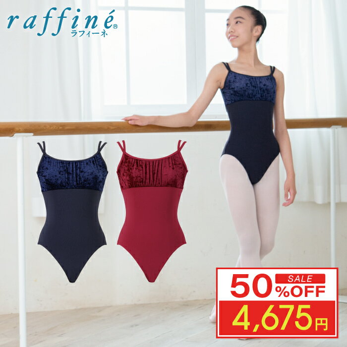 【お買い物マラソン 25年1月｜ ポイント5倍｜半額 50％OFF】 日本製 raffine ラフィーネ バレエ レオタード 大人 ヴェローナレディース ガールズ ベロア ダブルストラップ バレエ ダンス 150GOO/P/M/L ダークローズ/ネイビーのサムネイル