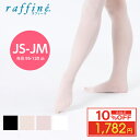 【10%OFF楽天 Fashion THE SALE 限定】raffine (ラフィーネ) NAWA 日本製 バレエ タイツ 子ども バトントワリング バトンタ...