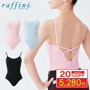 【20%OFF楽天 Fashion THE SALE 限定】【送料無料】 raffine (ラフィーネ) nawa 日本製 バレエ レオタード 子供 キッズ ジ...