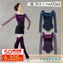 【50%OFF楽天 Fashion THE SALE 限定】【元宝塚歌劇団・楓ゆきさんコラボ】 raffine ラフィーネ/NAWA バレエウェア 日本製 送料...