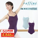 【50%OFF楽天 Fashion THE SALE 限定】【元宝塚歌劇団・楓ゆきさんコラボ】 raffine ラフィーネ/NAWA バレエウェア 日本製 送料...
