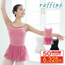 【50%OFF楽天 Fashion THE SALE 限定】raffine ラフィーネ/NAWA バレエウェア 日本製 送料無料 ティナレオタード バレエ ダン...