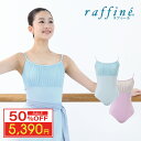 raffine ラフィーネ/NAWA バレエウェア 日本製 送料無料 セイラレオタード バレエ ダンス スタジオ レッスン お稽古 大人