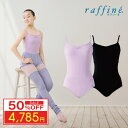 【50%OFF楽天 Fashion THE SALE 限定】raffine ラフィーネ/NAWA バレエウェア 日本製 送料無料 マチルダレオタード バレエ ダ...