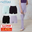 【50%OFF楽天 Fashion THE SALE 限定】raffine ラフィーネ / NAWA バレエウェア 日本製 送料無料 ニットオーバーパンツ レデ...