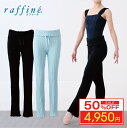 【50%OFF楽天 Fashion THE SALE 限定】raffine ラフィーネ/NAWA バレエウェア 日本製 送料無料 ニットロングパンツ バレエ エ...