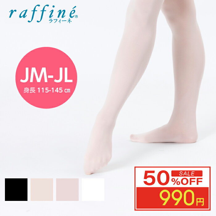 【12月 スーパーセール 半額 超目玉】 raffine (ラフィーネ) NAWA 日本製 バレエ タイツ 子ども バトントワリング バトンタイツ フーター 穴なし バレエタイツ レディース スポーツ ダンス クラシックバレエ モダンバレエ JM-JL 身長115～145cm