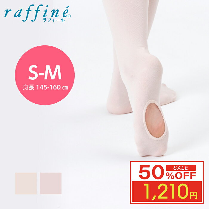 【12月 スーパーセール 半額 超目玉】 raffine (ラフィーネ) NAWA 日本製 バレエ タイツ 穴あき 子ども 大人 ロイヤルピンク ピンク コンバーチブルタイプ バレエタイツ レディース スポーツ ダンス クラシックバレエ S-M 身長145～160cm 子供用
