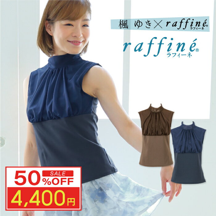 【 スーパーセール 超目玉 販売開始前 】 【元宝塚歌劇団・楓ゆきさんコラボ】 raffine ラフィーネ/NAW..