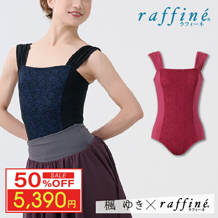 【 スーパーセール 超目玉 販売開始前 】 【元宝塚歌劇団・楓ゆきさんコラボ】 raffine ラフィーネ/NAW..