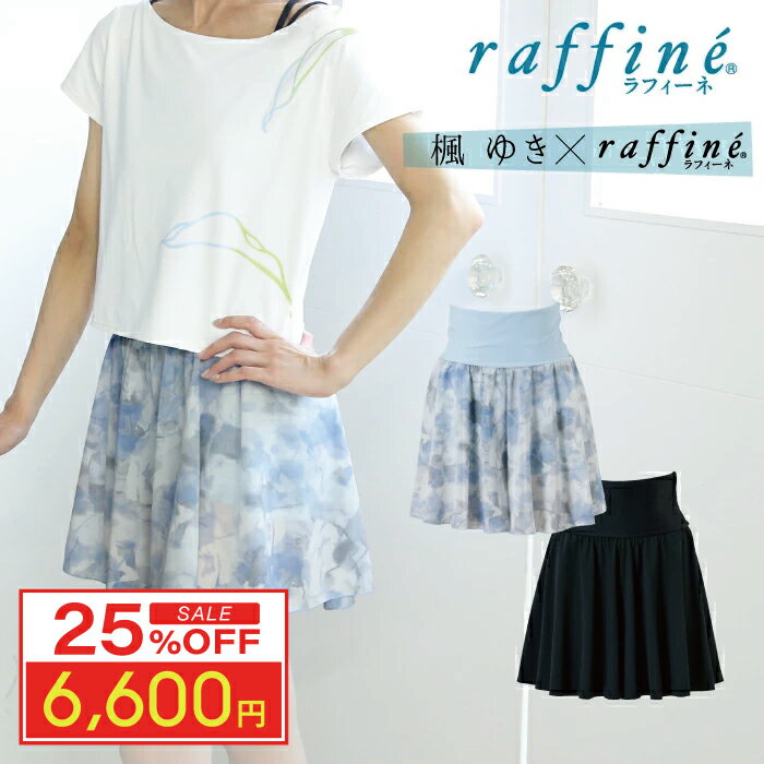 【 スーパーセール 超目玉 販売開始前 】 【元宝塚歌劇団・楓ゆきさんコラボ】 raffine ラフィーネ/NAW..