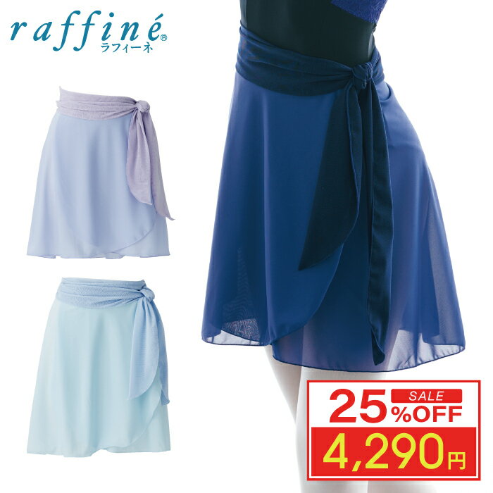 【12月 スーパーセール目玉商品 25%OFF】raffine ラフィーネ / NAWA バレエウェア 日本製 送料無料 チュールリボンスカート レディース バレエ ダンス 巻きスカート フリー