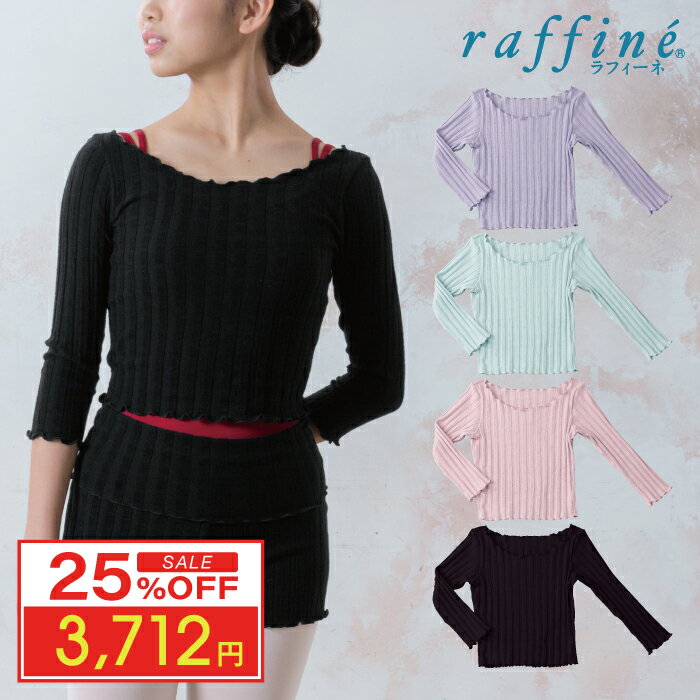 【 スーパーセール超目玉 25%OFF 】raffine ラフィー