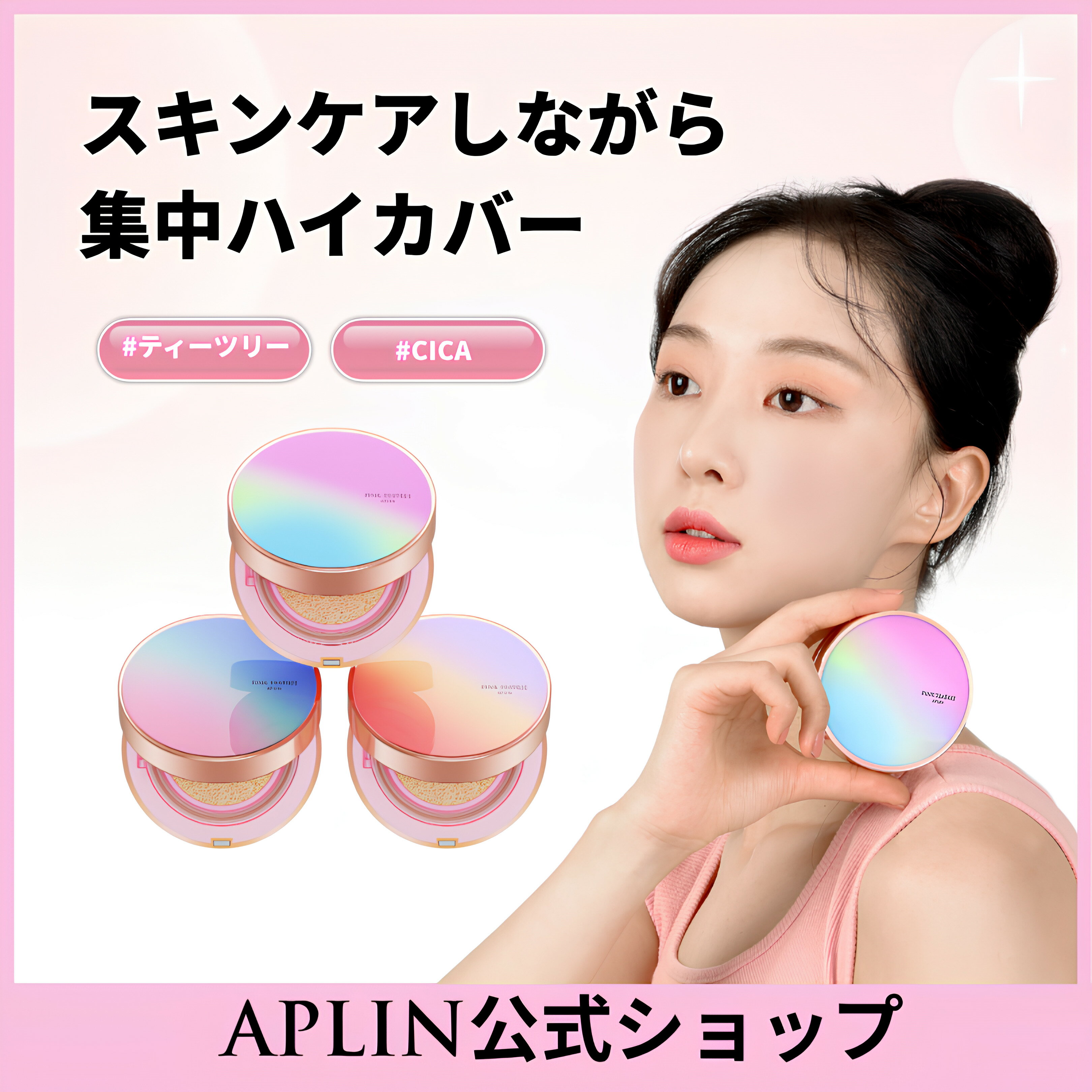 【APLIN/アプリン(公式)】ピンクティーツリーカバークッション・ピンクティーツリーカバーアップグロウクッション・ピンクティーツリーカバープライマークッション（ ティーツリー シカ ファンデーショ UV ケア カバー力 保湿 敏感肌）の商品画像