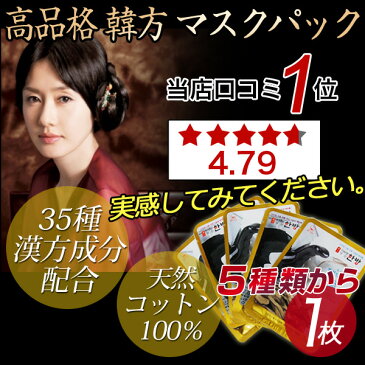 韓方マスクパック【5種類】韓方マスクシートパック(1枚) シートマスクパック(トラブル、シワ、保湿、明肌、エイジング)★乾燥肌 オイリー肌 混合肌・韓国コスメ・韓国パック・APM24