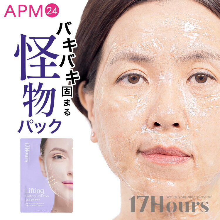 <2袋SETなら1000円ぽっきり> 固まる フェイスパック 17アワーズ リフトケアパック / 怪物パック 塗るパック 顔パック フェイスマスク スキンケア エイジングケア 面白パック おもしろ ハリ 弾力 17hours 韓国コスメ apm24