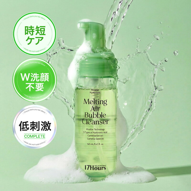 Rakuten - 17アワーズ メルティング エアバブル クレンザー 160ml 洗顔 メイク落とし ダブル洗顔不要 17Hours 17hours 韓国コスメ apm24