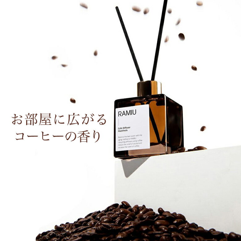 RAMIU ラミユ COFFEE DIFFUSER 200ml ディフューザー リードディフューザー アロマディフューザー ルームフレグランス 芳香剤 室内芳香 コーヒーの香り 珈琲の香り カフェの香り コーヒー好き カフェ好き 韓国インテリア インテリア雑貨 ギフト プレゼント 誕生日プレゼント