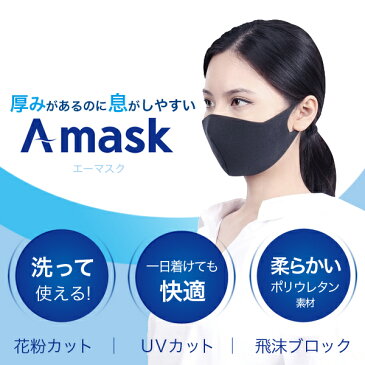 マスク 4/20から出荷 ポリウレタンマスク 5枚セット A-mask 黒 厚み3mm 5回まで洗えるマスク 花粉 飛沫 PM2.5 ホコリ 遮断 UVカット 男女兼用 ウレタンマスク 水洗い 風邪 かぜ ほこり 予防 花粉 ウイルス 対策 大人 お一人様2点まで