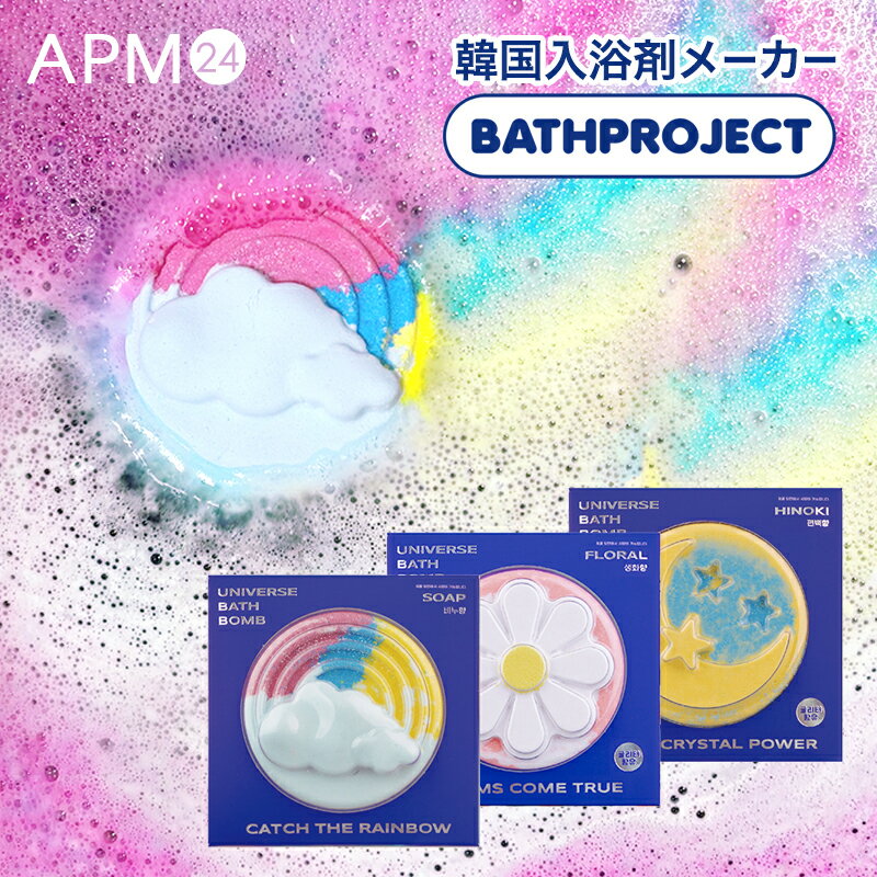 バスボム バスプロジェクト ユニバース バスボム 180g 入浴料 浴用化粧品 お風呂グッズ 保湿 しっとり きらきら BATHPROJECT UNIVERSE...