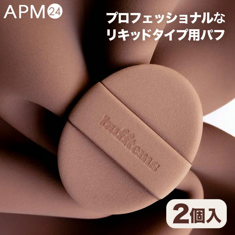 ファンデーションパフ 【1箱2個入】 PUFF&DUFF グロウラスティング メイクアップ パフ / ルビーセル100% リキッドファンデーション メイクパフ コスパ 韓国コスメ apm24