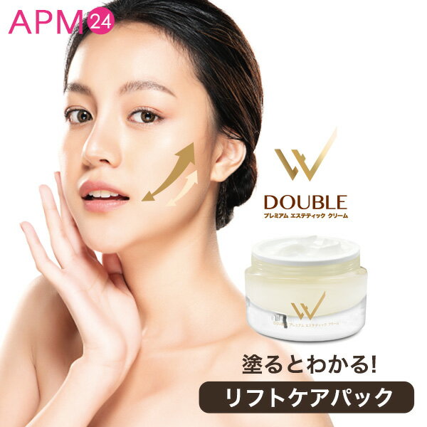パック ダブル プレミアム エステティック クリーム 50g / 日本製 リフトケア 洗い流すパック フェイスパック 顔パック パック Wクリーム